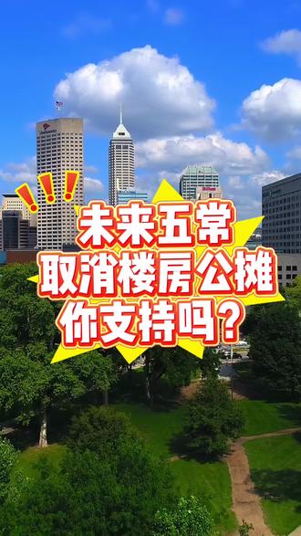 未来五常取消楼房公摊你支持吗? #五常好房推荐 #五常同城房产