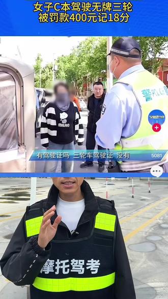 严查三轮车扣分情况 #潍坊#摩托车驾照考试#三轮车