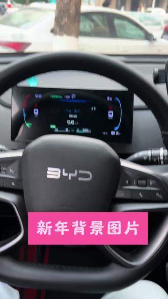比亚迪ap 更新了,我们可以设置新年背景图片了,比亚迪车友赶快设置吧!新年新气象
