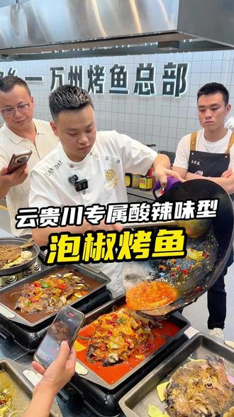 云贵川的朋友必备的一个酸辣味型。#万州烤鱼 #泡椒烤鱼 #烤鱼