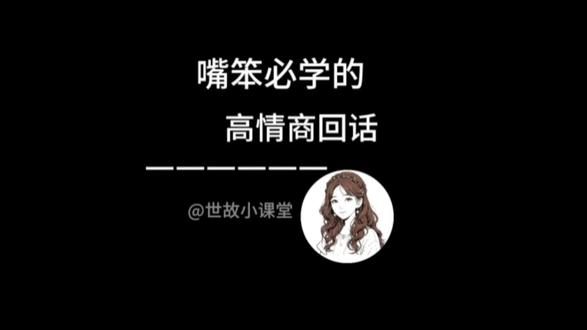 十一句万能回话,搞定所有人情世故#人情世故#向上社交#智慧人生#处事之道#职场干货