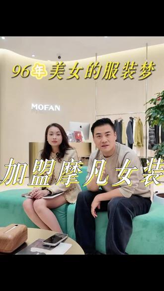 一位96年美女的服装梦
经过2年的考察选择了摩凡女装
#MOFAN广西分公司#女装创业者