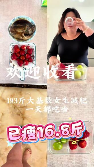 193斤大基数女生减肥|第21天已瘦16.8斤#减肥 #减肥逆袭