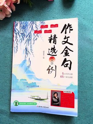 作文金句1008例整理了小学六年所有常考题材,写景、写物、写人、写事和传统文化等1000多个作文金句,活学活用。#家长必读#学霸秘籍 #好书推荐