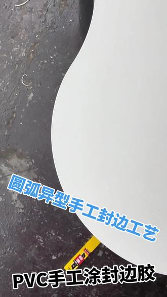 #真实生活分享计划 PVC封边条手工涂封边胶#手工封边 #木工 #木工diy #全屋定制
主要用于全屋定制,家具以及木门PVC封边条手工封边,圆弧异形PVC封边皮手工封边工艺,手工贴木皮、塑铝板、塑料、木材、橡胶、皮革、防火板、纸布等材质粘接
使用说明和注意事项:
1.保持喷涂表面清洁,无水无灰无油渍无杂屑等。
2.用毛刷双面均匀涂胶。
3.凉置5-30分钟后, 实施粘接 (视当时温度和湿度而定,待胶水干燥后,以手指轻触胶层不粘手为准)粘接时应一次性对准粘接,粘接后用压轮来回用力加压。
4.PVC封边条一定要加热,热风枪对准封边皮加热等封边皮软化后来回用力加压,加压完成后放置养生,养生时间越长强度越高。