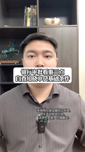 银行审批看中三点,自查知晓申贷基础条件 #银行贷款 #权哥 #苏州权哥 #苏州贷款 #贷款