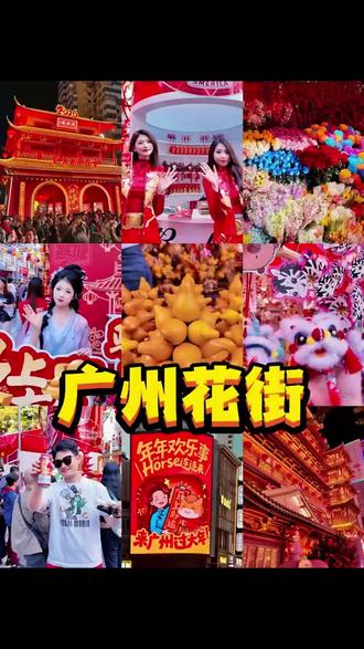 广东年味从花街开始!有酒有花,马年有钱花在广州,过年我们不放鞭炮
我们 逛花街!
真的超级热闹,广式年味大爆发
#旅游万粉扶持计划# #旅游编辑部# #一起逛花市