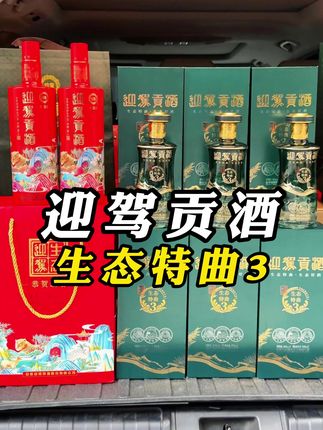 【酒厂直发】迎驾贡酒 生态特曲3浓香白酒送礼收藏50度500ml*6瓶#迎驾贡酒 #送礼 #优惠活动火爆进行中