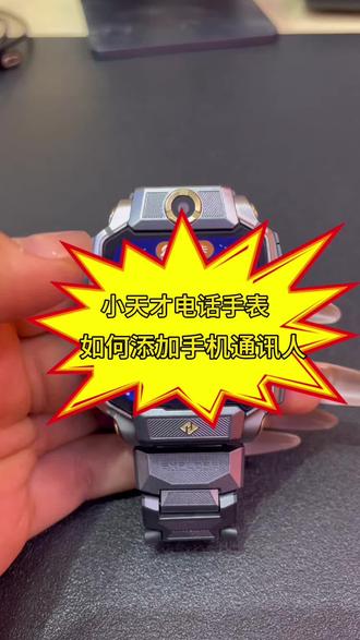 小天才电话手表如何在手表上添加通讯人