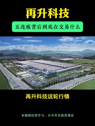 五连板背后到底在交易什么:事件驱动还是结构性重估。#再升科技 #科技 #财经 #股票 #C919