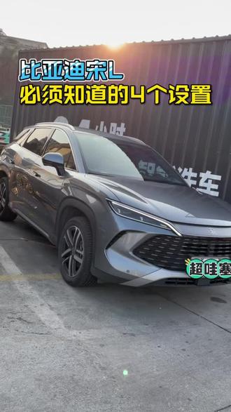 比亚迪宋L提车之后,我把这4个设置重新调了一下,车开得更顺手了!#比亚迪 #比亚迪宋 #新车设置 #汽车知识 #宋L