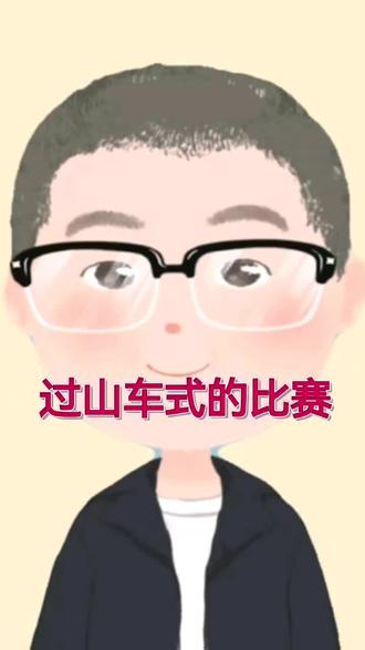 让你有过山车一样的心情的比赛。#体彩 #体彩店 #澳超