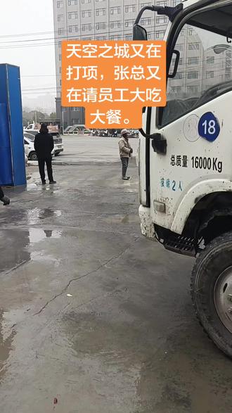 平舆县天空之城张经理正能量,今天张总又请员工吃大餐。#厉害了我的车 #一般人不告诉他 #车辆运输 #施工教学 #民间实拍