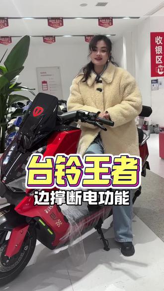 台铃王者 边撑断电功能您知道吗
#电瓶车 #开年骑台铃 #台铃王者 #台铃电动车 #大吉大利台铃年