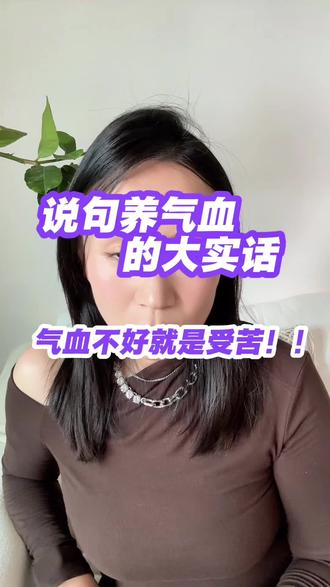 气血不好的姐妹别再受苦了,100天重塑逆袭,你的人生值得精彩 #气血 #精力管理 #逆袭 #打卡