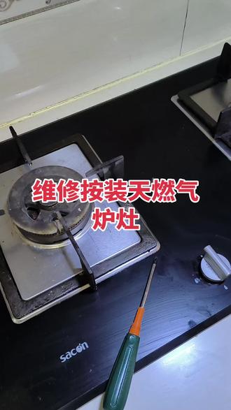 潍坊修按装天燃气炉灶不打火或者打着火松手就灭不出气漏气上门维修天然气炉灶
