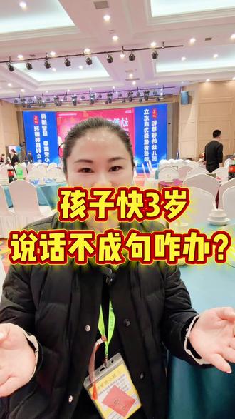 孩子快3岁,说话不成句子,#育儿经验分享 #家庭教育 #育儿