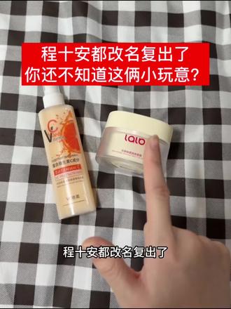 从程十安到姜乘澜这一路走来,我的变美思路就像开智了一样#程十安 #变白 #爱用好物分享