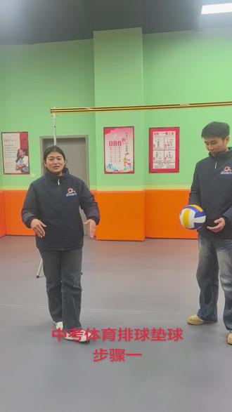 中考体育排球垫球步骤一