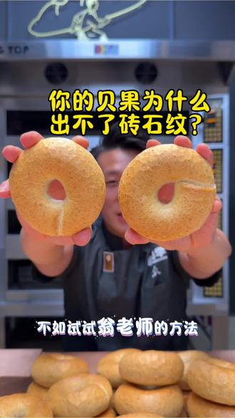 你的贝果为什么出不了砖石纹路?#美食技巧 #烘焙培训 #砖石贝果