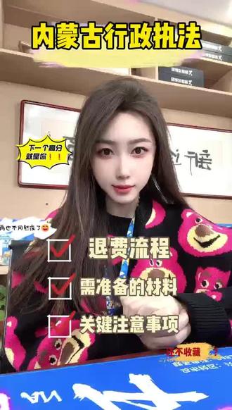 行政执法报名费退款流程来喽