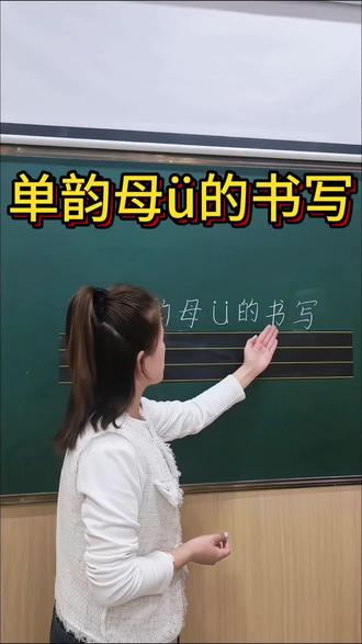 每天一个拼音小知识,今天练单韵母ü,宝贝们认真写哦✊👊#乐都#拼音
