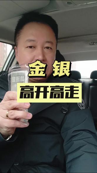 金银开盘 高开高走 #黄金 #今日金价 #白银 #今日银价 #银价飙升