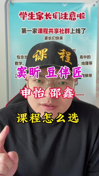 窦昕窦神的课程怎么样? 窦昕窦神豆伴匠的课程怎么样?靠谱吗?申怡老师的课程怎么样?靠谱吗?大语文名师大咖课程到底该怎么选择?课程共享社群是怎么回事?学生家长们快来了解一下!#窦昕 #豆伴匠 #申怡 #语文 #课程共享