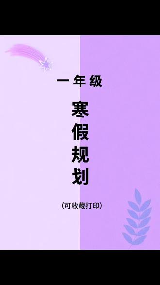 #一年级 寒假如何夯实基础呢!推荐寒假衔接作业,每天需要做什么都计划好了,内容全面,每天两页,稳稳夯实!#小学语文 #小学数学 #寒假作业