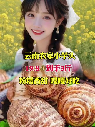 #软糯香甜 #太好吃了 #粗粮 #农产品 #奶香小芋头