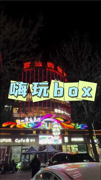 三河富达也有不限时的潮玩馆了 一票通玩不限时不限次数 50多个项目n刷#嗨玩box #三河富达购物广场 #潮玩馆 #三河潮玩馆