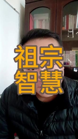 老祖宗智慧的正确理解!#传统文化#国学智慧#人生感悟