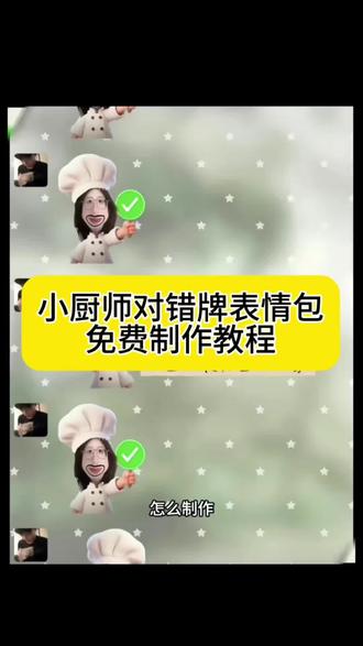 对错举手牌表情包制作醒图 对错举手牌表情包制作教程 举牌表情包怎么制作透明底 对错举手牌表情包 对错举手牌p图 小厨师举牌底图 对错举手牌表情包微信透明你们要的小厨师p图教程怎么变透明教程来了
小厨师p图豆包指令
小厨师p图怎么做透明背景
#小厨师p图教程怎么变透明
小厨师p图教程醒图
小厨师p图
小厨师p图素材
小厨师举牌,#醒图焚决的神#醒门永存#人类对醒图的开发不足百分之一