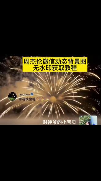 周杰伦烟花动态背景图 周杰伦jay微信背景图 周杰伦祝福
动态背景图 周杰伦背景图动图 周杰伦朋友圈背景动图怎么
弄 微信动态背景15秒周杰伦 周杰伦朋友圈背景图获取教程
来了#周杰伦 #朋友圈 #背景图 #剪映 周杰伦朋友圈背景图
周杰伦祝福林俊杰原图 周杰伦为林俊杰送上祝福截图 36分