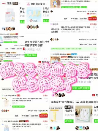 都是自己用觉得好的,妈妈不骗妈妈 #精简养娃买这些就够了 #创作者中心 #新手宝妈省钱攻略 #新手宝妈好物推荐 #拼多多母婴