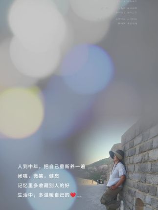 人到中年,把自己重新养一遍,闭嘴,微笑,健忘,记忆里多收藏别人的好,生活中,多温暖自己的❤️……