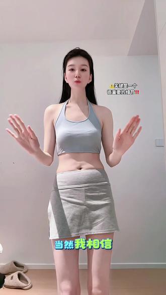 啰嗦了啰嗦了,个人经验哈 ,希望可以帮到北北们~😘#经验分享 #好身材练起来 #瘦肚子#马甲线 #体态纠正