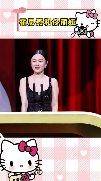 霍思燕和佟丽娅!#霍思燕#佟丽娅