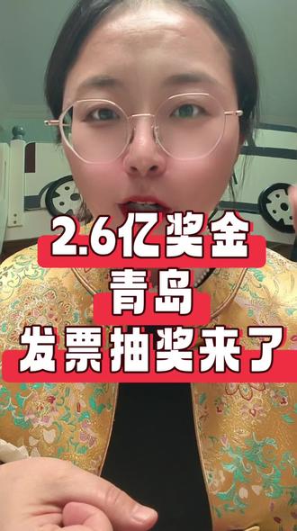 青岛有奖发票来啦