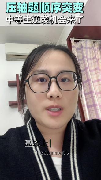 包河二模数学透露出的中考信号,压轴题顺序调整,函数难度下降、几何分值上涨。
中等生想逆袭,一定要抓住函数压轴这个机会!
评论区聊聊:你家孩子哪类压轴题最薄弱?
#中考数学 #合肥中考 #合肥中考二模 #包河二模 #中考趋势