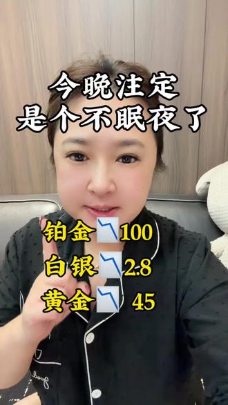 今天晚上得有多少人无法入眠呀 #黄金#铂金#白银 #暴跌 #日常vlog
