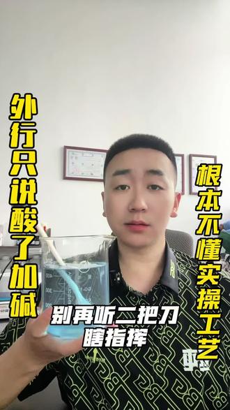 做洗衣液PH值到底该怎么调 很多网上的二把刀根本不明白洗衣液PH值要根据科学的工艺配比进行调整#居家生活小技巧 #创作者中心 #创作灵感 #洗衣液配方技术教学