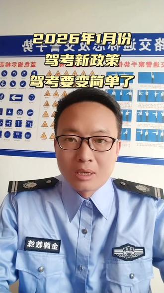 2026年驾考新政策#创作灵感 #学驾照 #驾考一把过 @抖加🔥上热门🔥dou+🔥热点宝