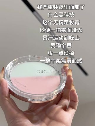 美妆界已经进化成这样了吗?#girldate定妆膏 #定妆膏 #定妆 #美妆