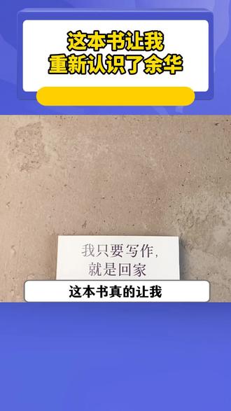 “潦草小狗”余华老师出新书啦!#余华 #余华新书 #我只要写作就是回家 #顶级文笔#好书推荐