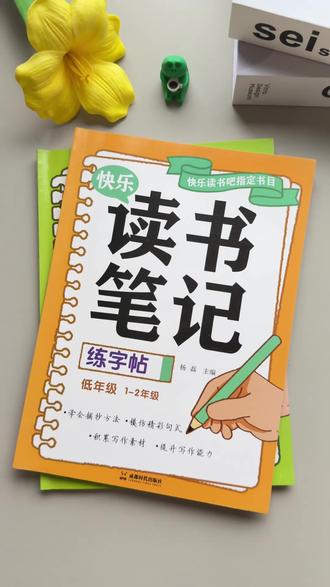 三年级寒假孩子读书笔记不会写?它把阅读与练字帖结合起来 既能练字,又积累了写作素材!#练字帖 #读书笔记