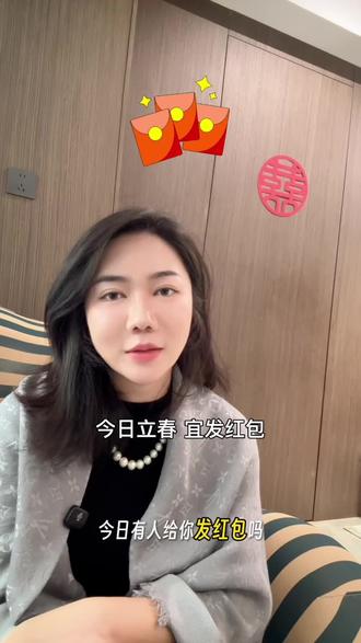 #立春 #立春发红包 #上热搜 #马年一起Prada啪哒 #内容太过真实