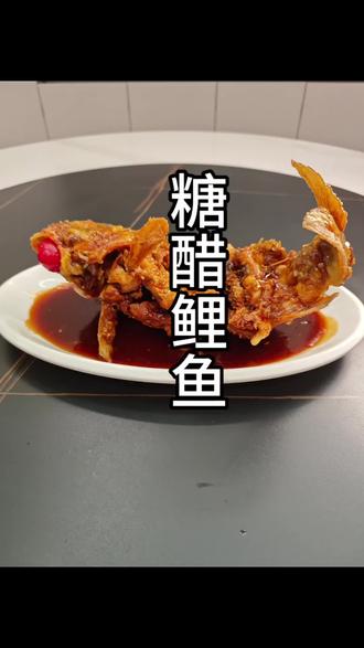 年夜饭上的大菜,糖醋鲤鱼,醋甜适口,翘头翘尾,年年有余#年夜饭吃了这口糖醋鱼年年有余 #抖音美食推荐官 #糖醋鲤鱼 #年夜饭 #家庭版糖醋鲤鱼