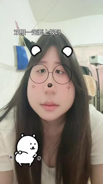 双相一定要上报吗 我看私信很多人都在问我上报的事,其实我感觉上报与不上报 看个人选择吧!有人怕上报了,会影响自己以后的学业或者是工作!但是我个人不太抵触上报这件事,因为我是属于那种接纳我自己有疾病的人,加上上报之后并没有给我带来太多的影响,反而是比较积极向上的那种,他们会组织活动啊,让我参加!然后每个月都会过来家访,我只是就觉得有另外一批关心我的人 所以这只是我个人的见解#双相情感障碍