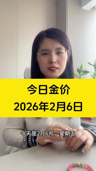 2026年2月6日金价
#黄金 #干货分享 #黄金首饰 #金价 #创作者扶持计划